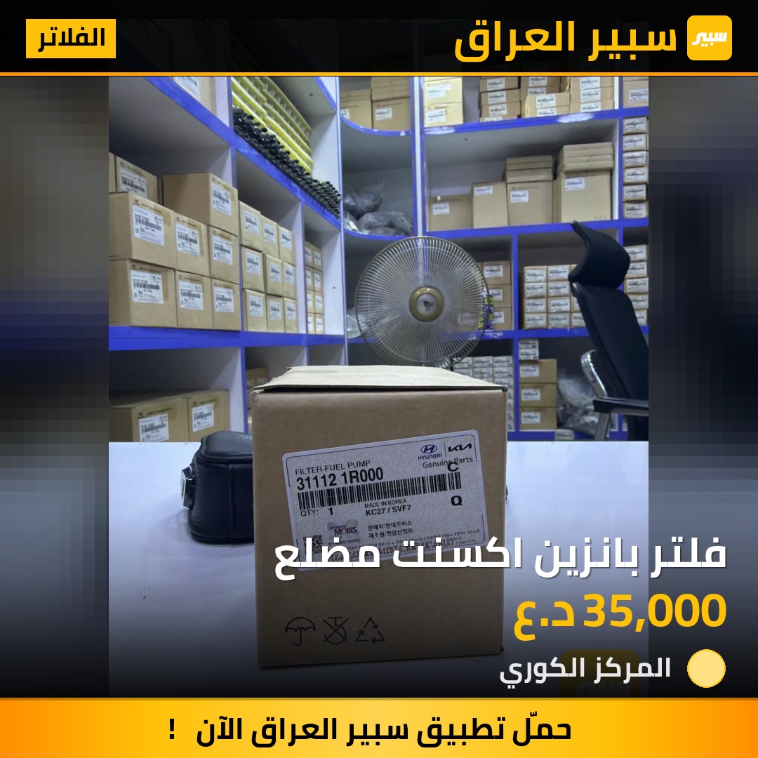 فلتر بانزين اكسنت مضلع - الفلاتر - هيونداي أكسنت