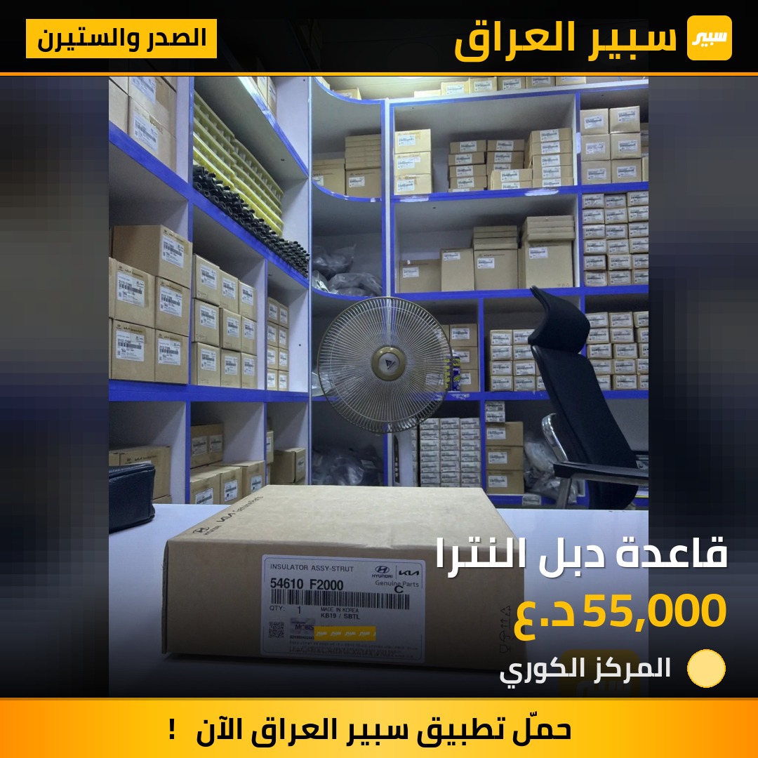 قاعدة دبل النترا - الصدر والستيرن - هيونداي النترا