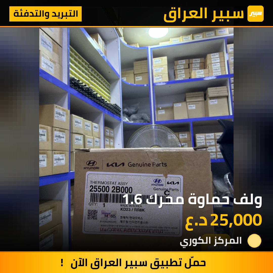 ولف حماوة محرك 1.6 - التبريد والتدفئة - هيونداي أكسنت