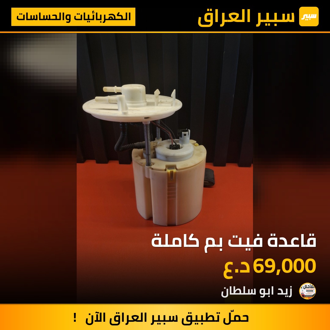 قاعدة فيت بم كاملة - الكهربائيات والحساسات - هيونداي النترا، كيا فورتي