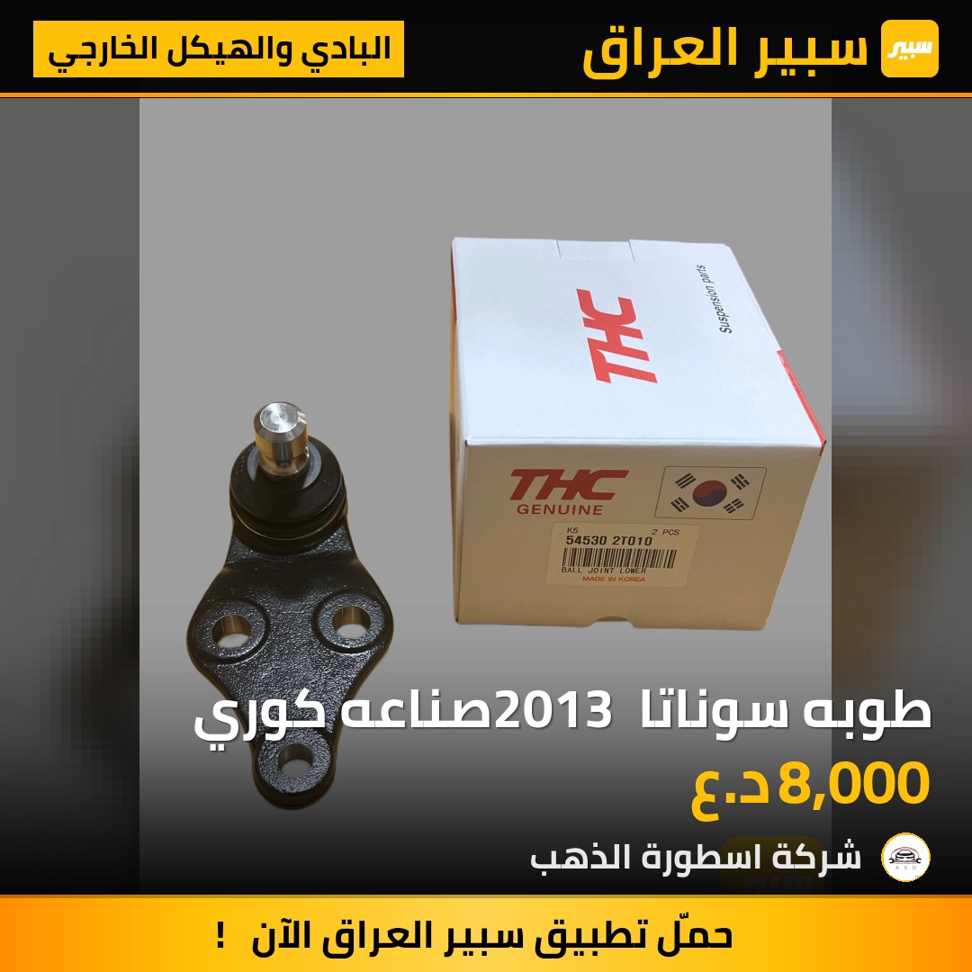 طوبه سوناتا 2013 صناعه كوري | سبير