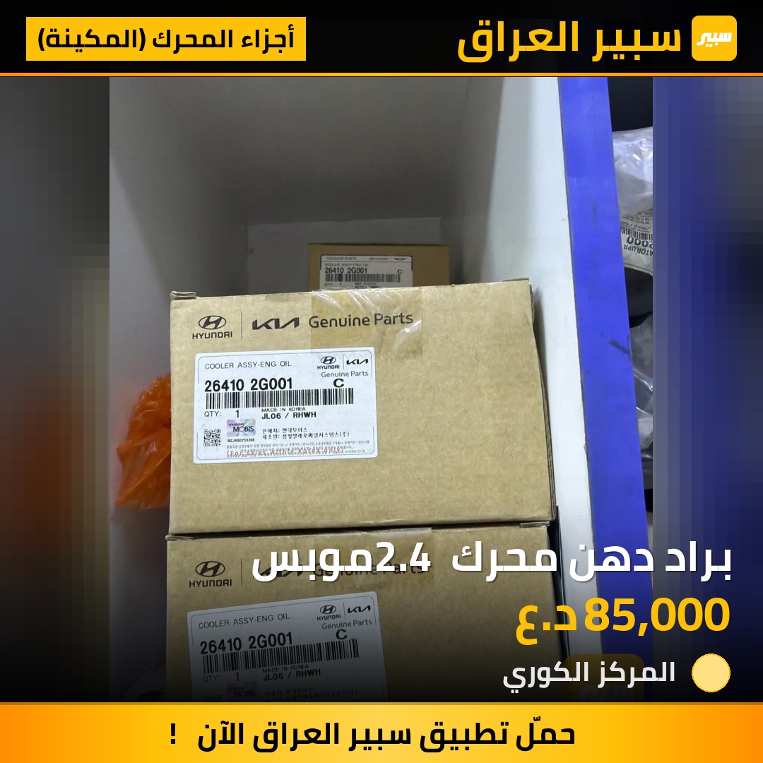 براد دهن محرك 2.4 موبس - أجزاء المحرك (المكينة) - هيونداي سوناتا