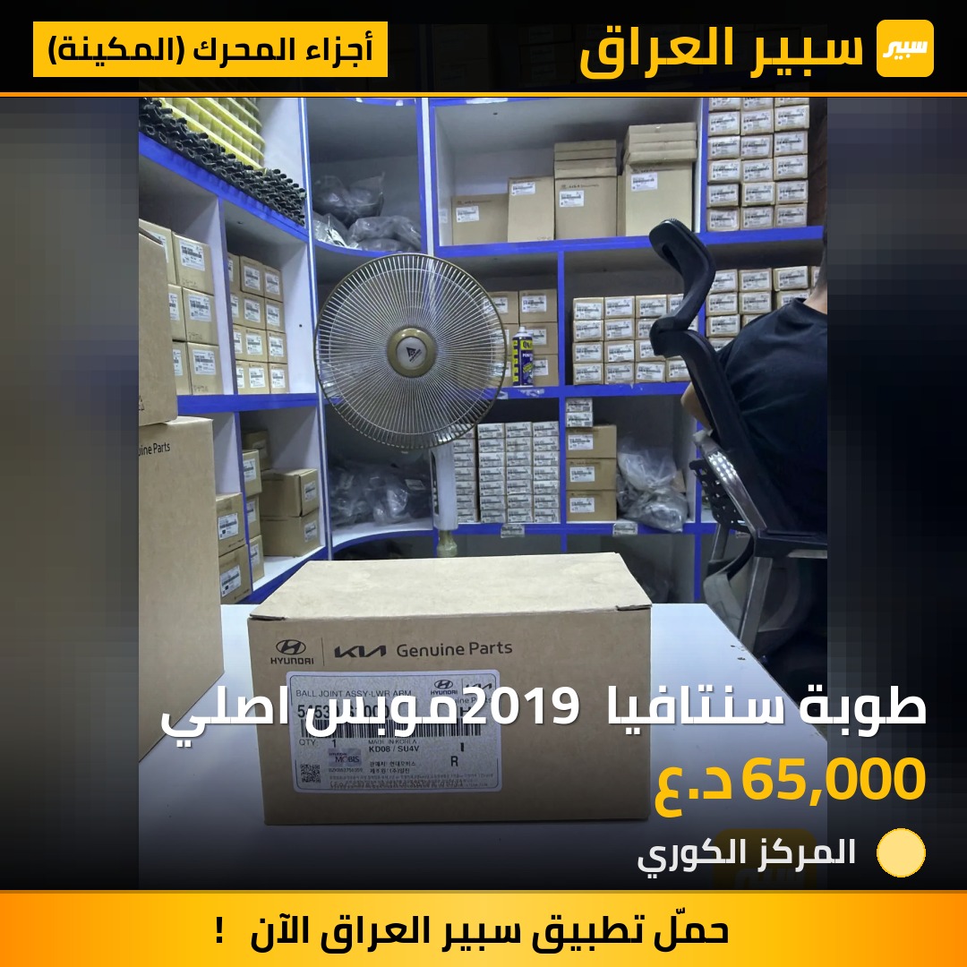 طوبة سنتافيا 2019 موبس اصلي - أجزاء المحرك (المكينة) - هيونداي سانتافي