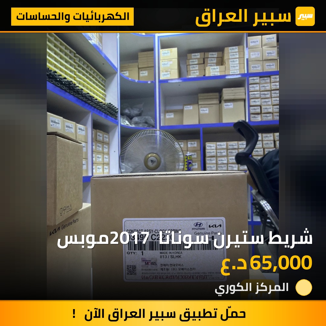 شريط ستيرن سوناتا 2017 موبس - الكهربائيات والحساسات - هيونداي سوناتا