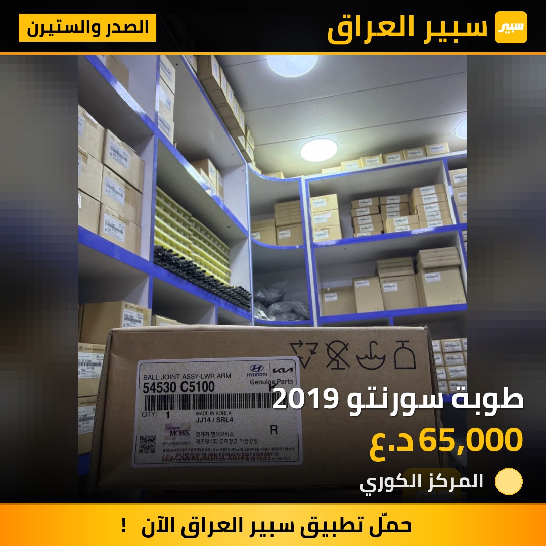 طوبة سورنتو 2019 - الصدر والستيرن - كيا سورينتو