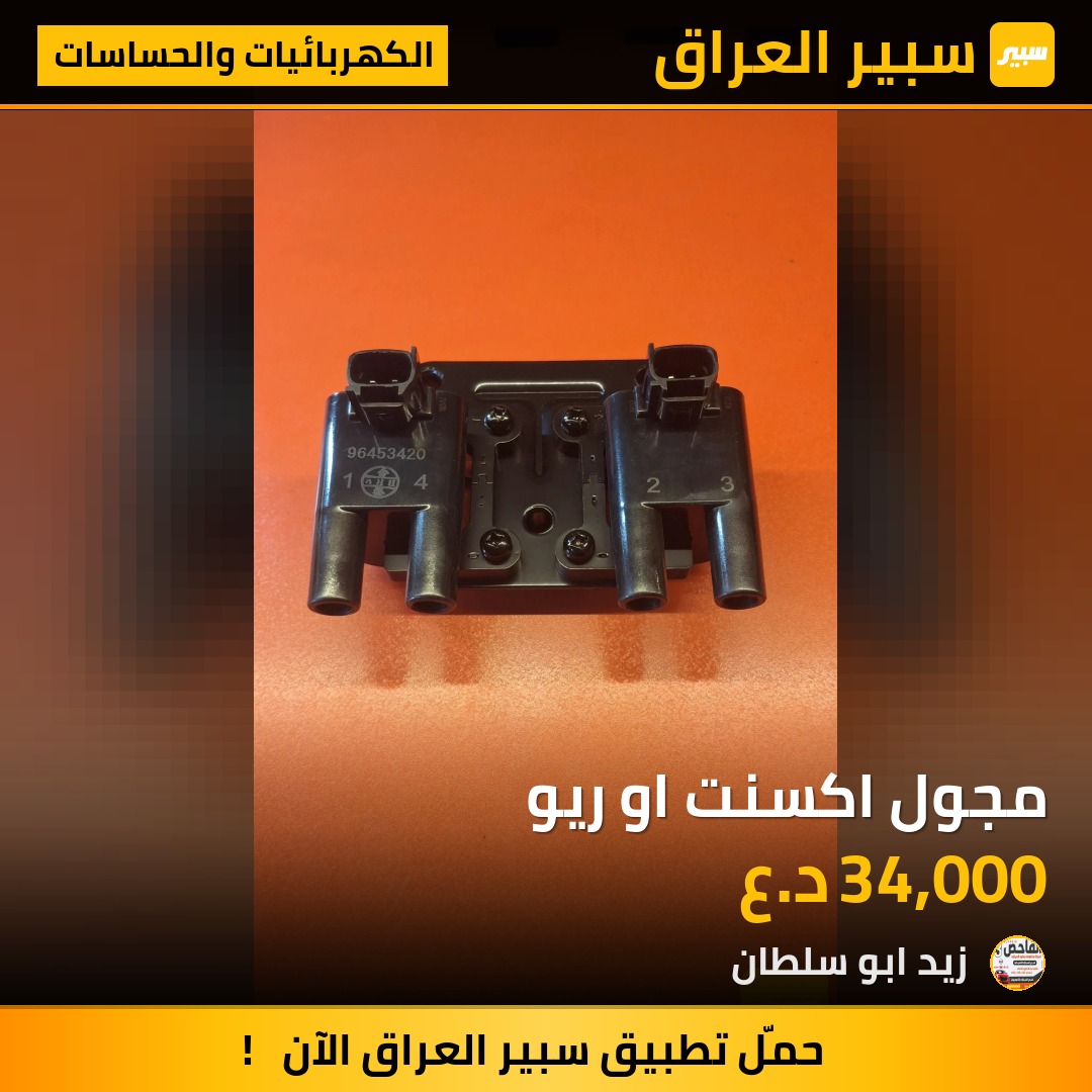 مجول اكسنت او ريو - الكهربائيات والحساسات - هيونداي أكسنت، كيا ريو
