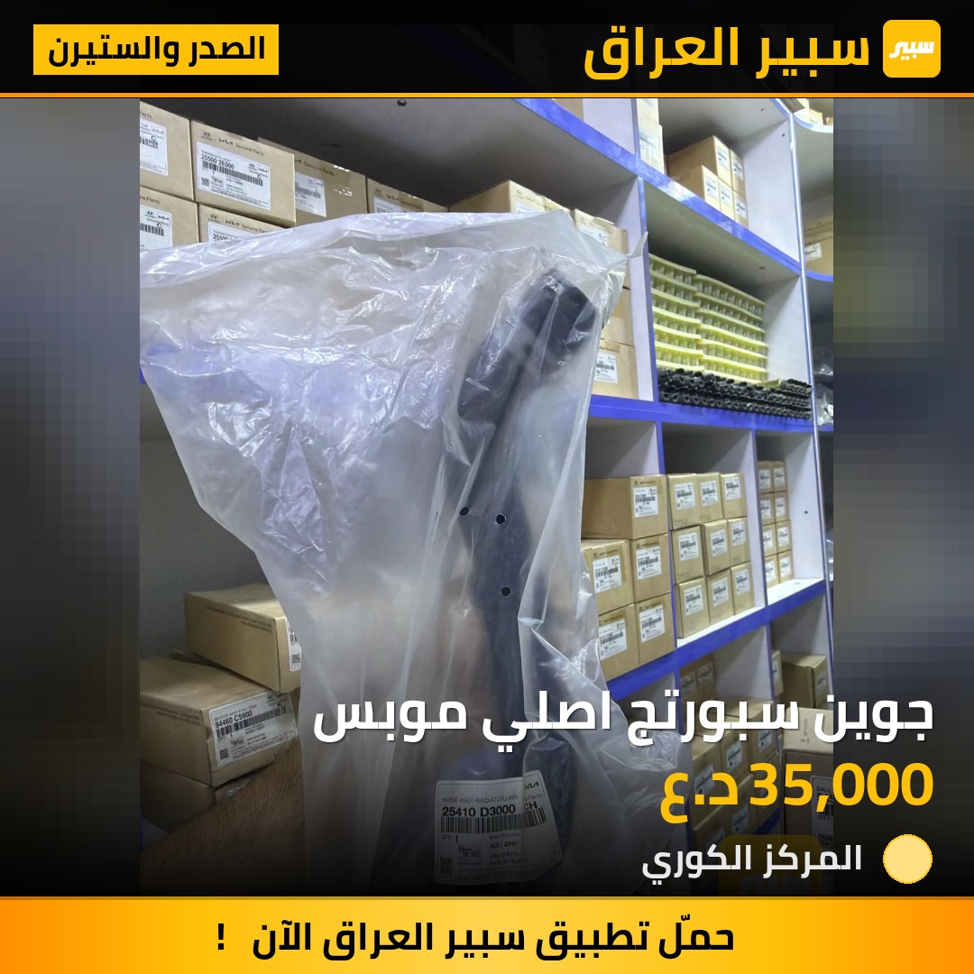 جوين سبورتج اصلي موبس - الصدر والستيرن - كيا سبورتاج