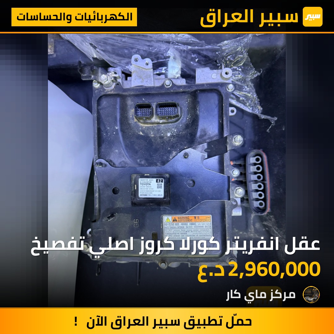 عقل انفريتر كورلا كروز اصلي تفصيخ - الكهربائيات والحساسات - تويوتا كورولا كروس