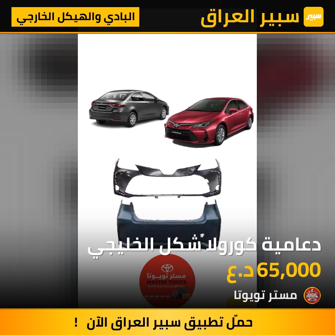 دعامية كورولا شكل الخليجي - البادي والهيكل الخارجي - تويوتا كورولا