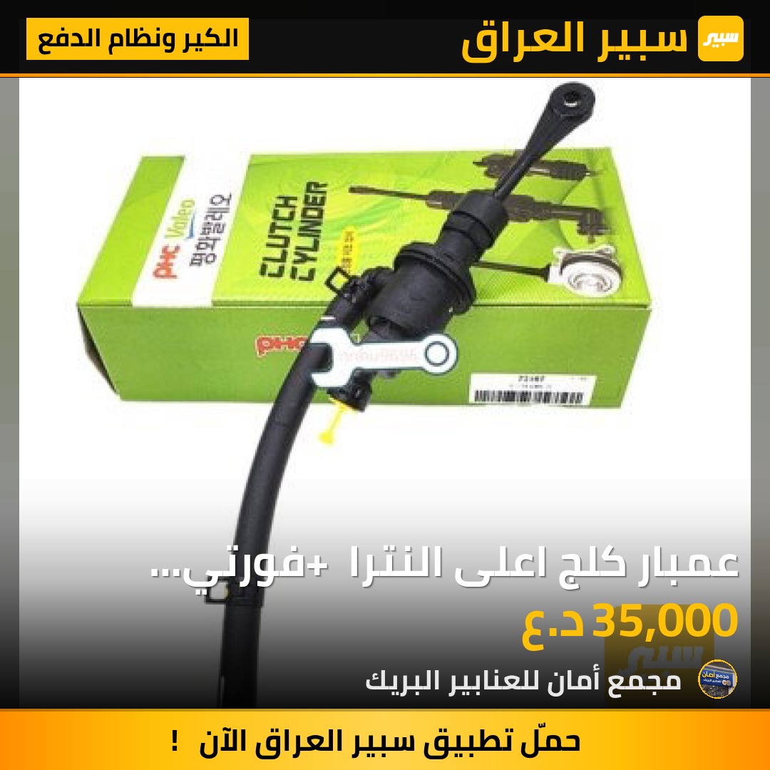 عمبار كلج اعلى النترا + فورتي كوري VALEO - الكير ونظام الدفع - هيونداي النترا، كيا فورتي