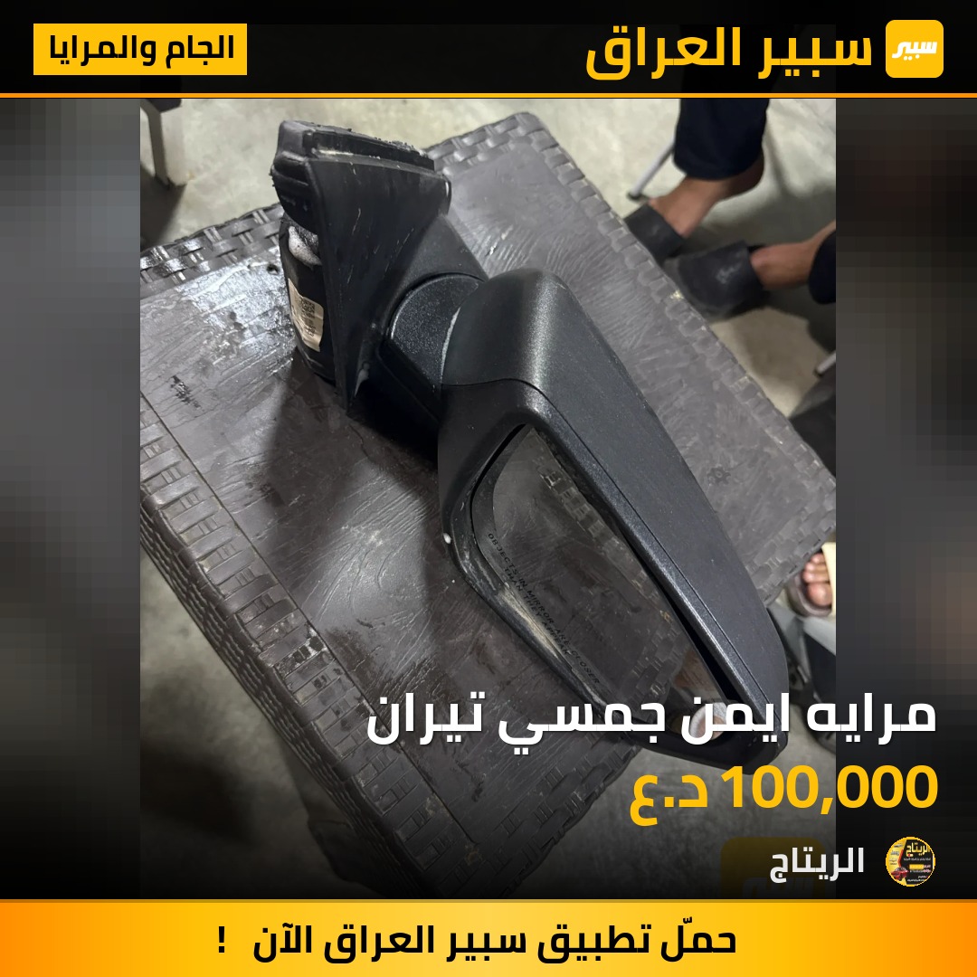 مرايه ايمن جمسي تيران - الجام والمرايا - جي ام سي تيراين