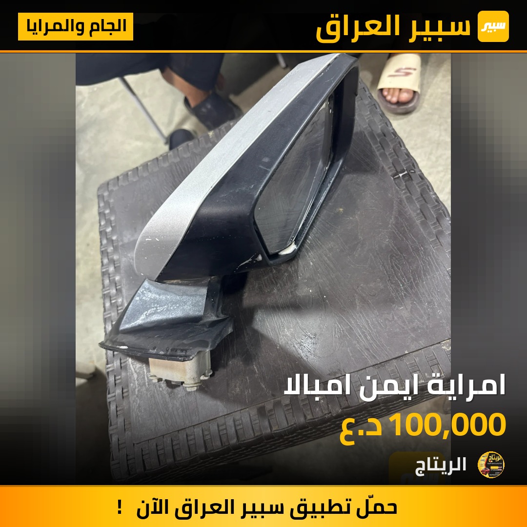 امراية ايمن امبالا - الجام والمرايا - شيفروليه امبالا