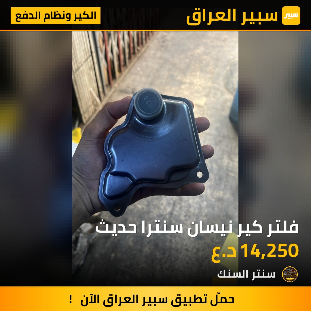 فلتر كير نيسان سنترا حديث - الكير ونظام الدفع - نيسان سنترا
