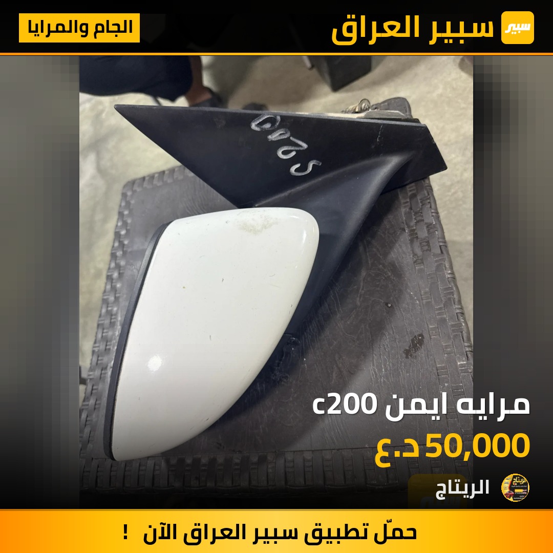 مرايه ايمن c200 - الجام والمرايا - كرايسلر 200