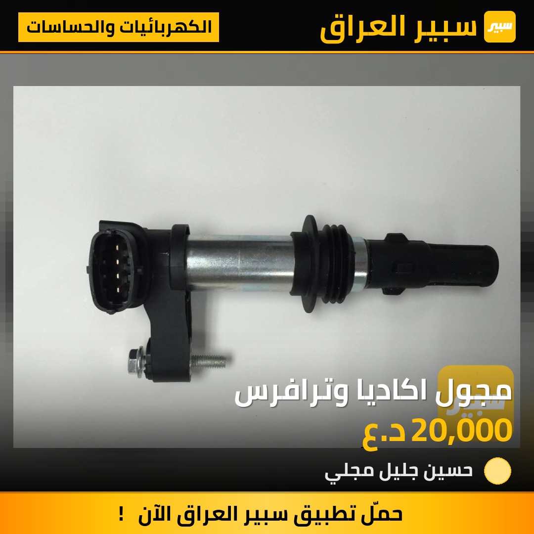 مجول اكاديا وترافرس | سبير