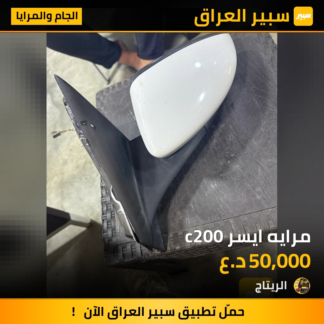 مرايه ايسر c200 - الجام والمرايا - كرايسلر 200
