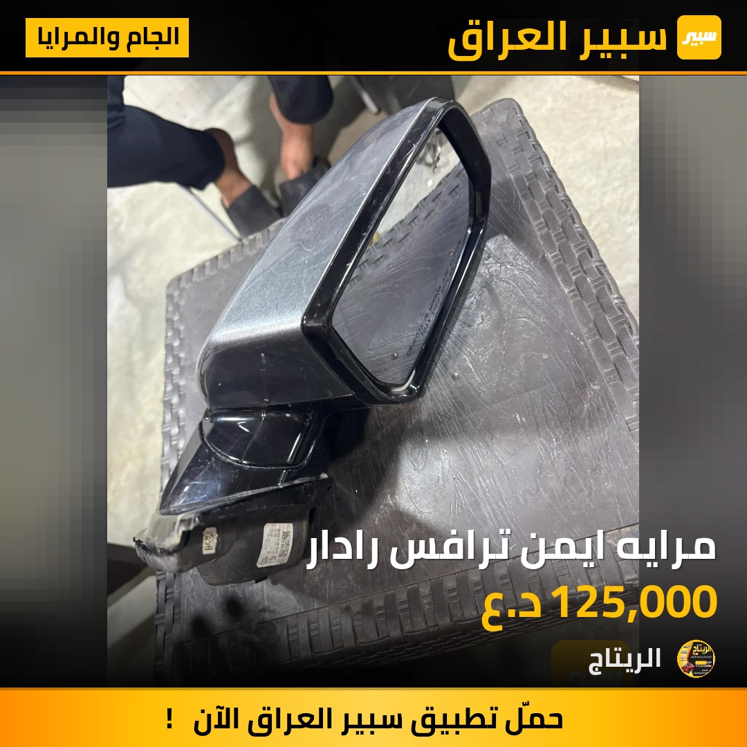 مرايه ايمن ترافس رادار - الجام والمرايا - شيفروليه ترافرس