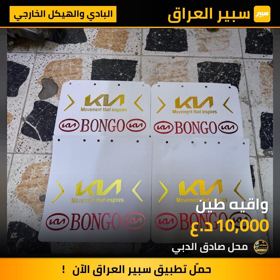 واقيه طين - البادي والهيكل الخارجي - كيا بنكو