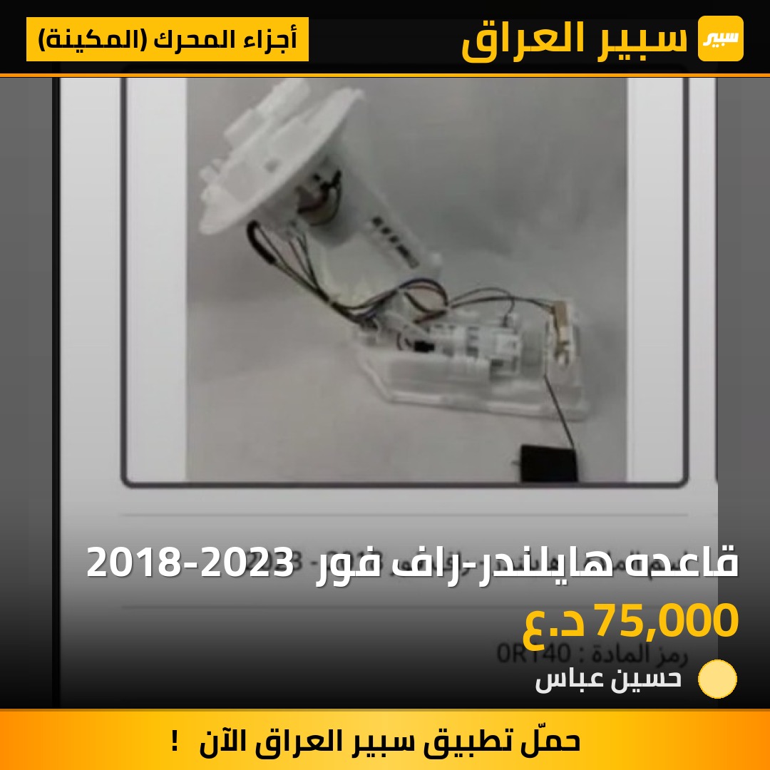 قاعده هايلندر-راف فور  2018-2023 - أجزاء المحرك (المكينة) - تويوتا هايلاندر، تويوتا راف 4