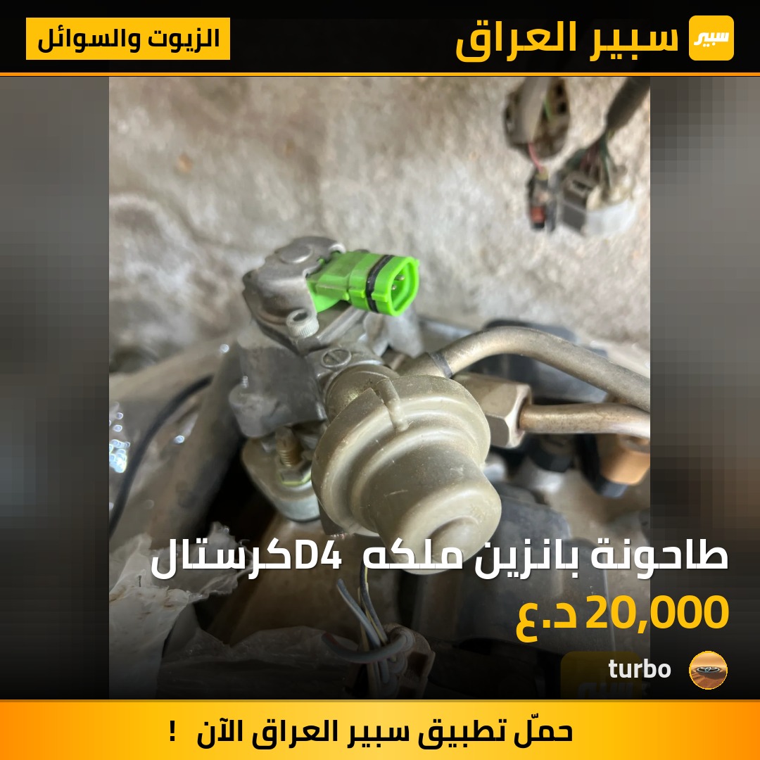 طاحونة بانزين ملكه D4 كرستال | سبير