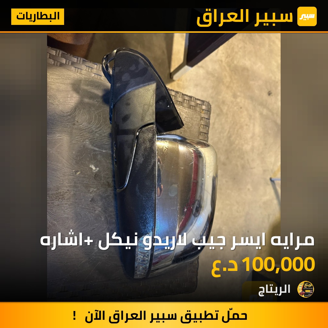 مرايه ايسر جيب لاريدو نيكل+ اشاره - البطاريات - جيب جراند شيروكي