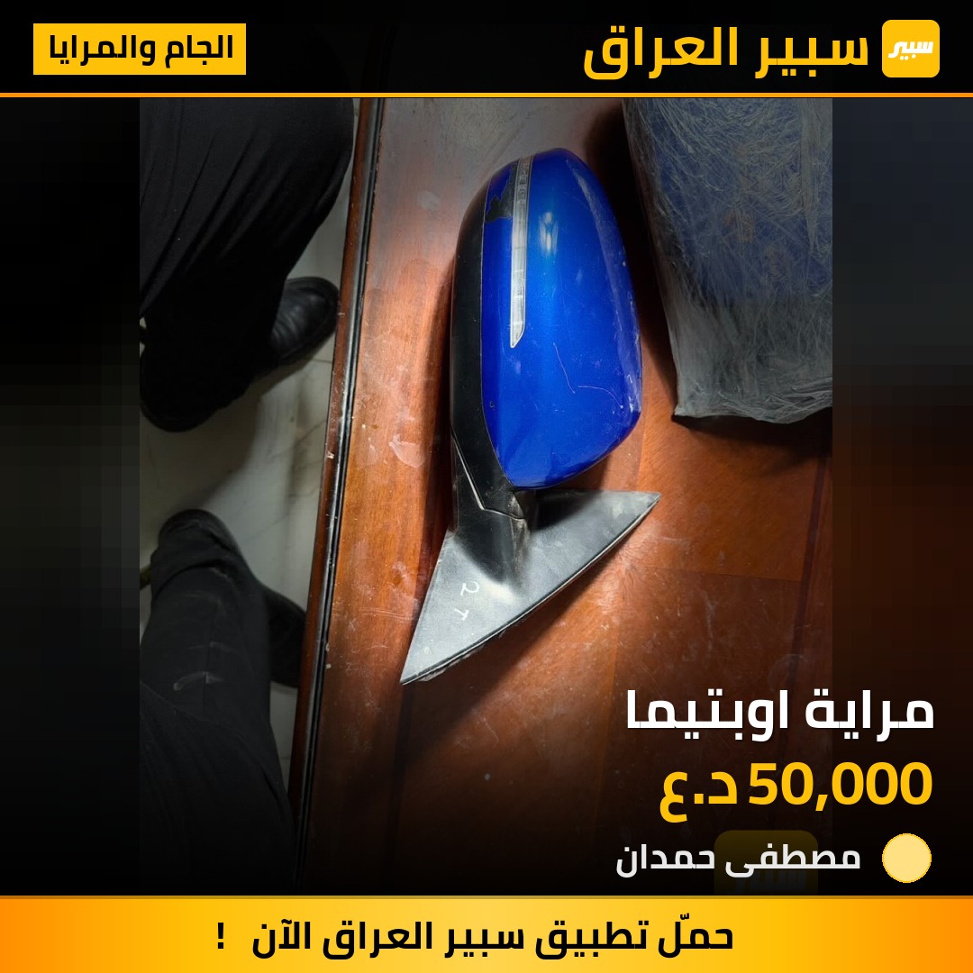 مراية اوبتيما - الجام والمرايا - كيا اوبتيما