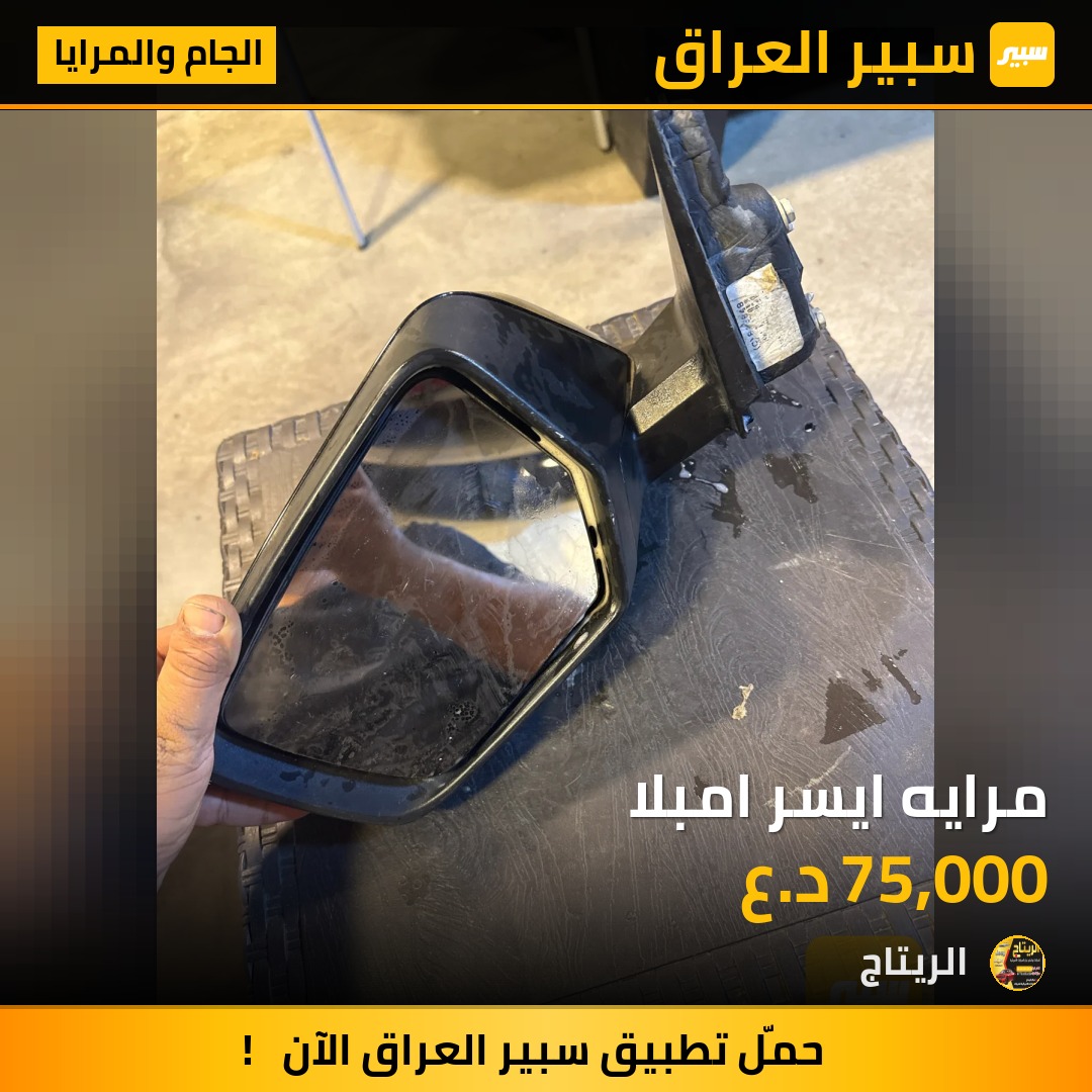 مرايه ايسر امبلا - الجام والمرايا - شيفروليه امبالا