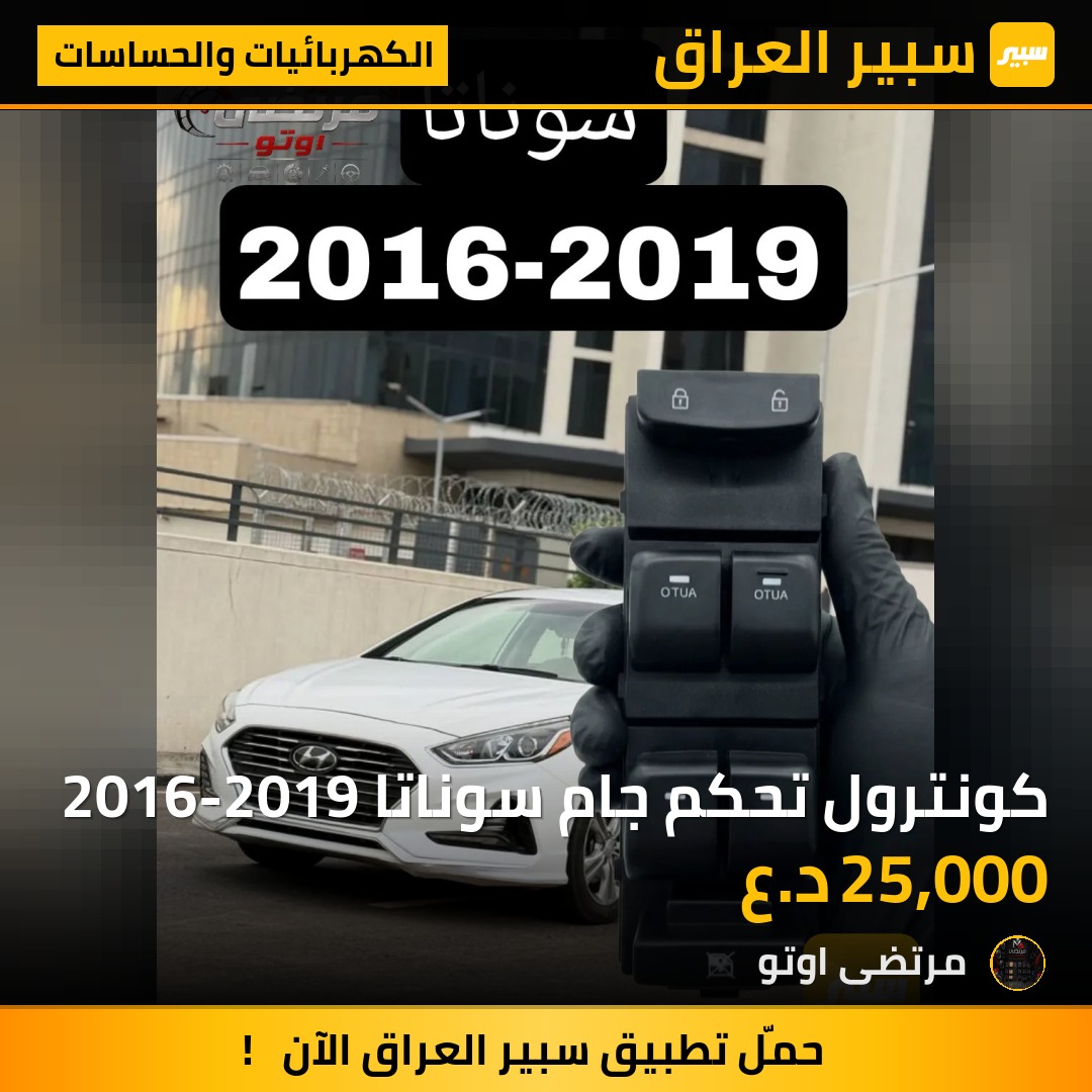 كونترول تحكم جام سوناتا 2016-2019 - الكهربائيات والحساسات - هيونداي سوناتا