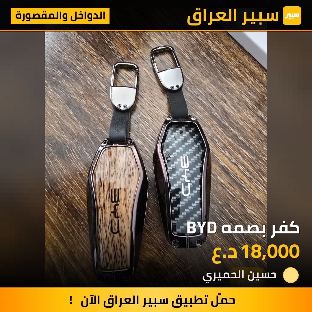 كفر بصمه BYD - الدواخل والمقصورة - بي واي دي