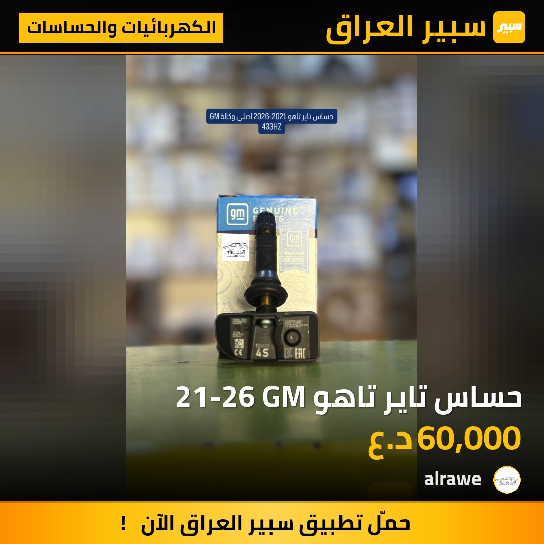 حساس تاير تاهو 21-26 GM - الكهربائيات والحساسات - شيفروليه تاهو، جي ام سي يوكون وموديلات أخرى