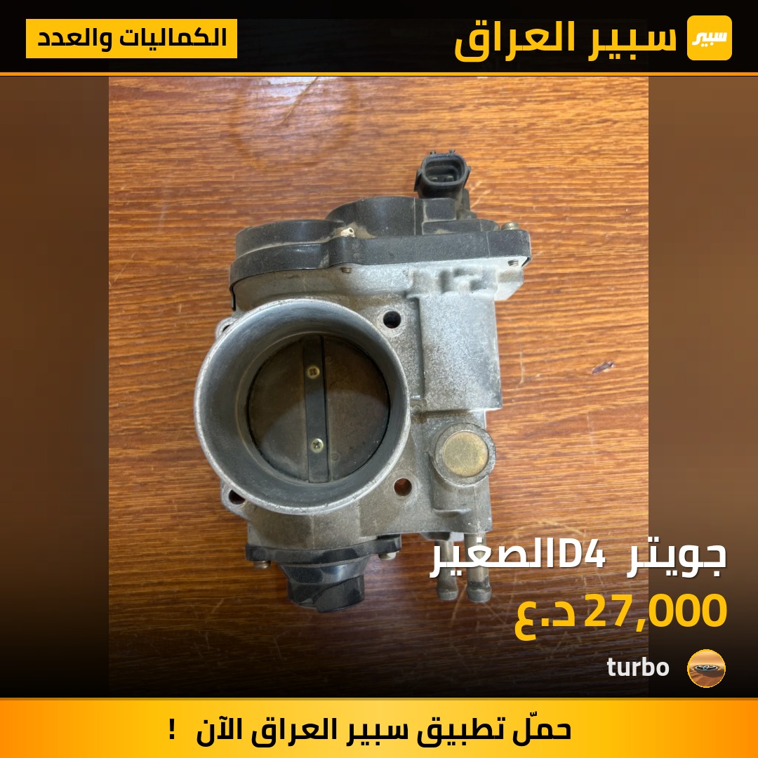 جويتر D4 الصغير | سبير