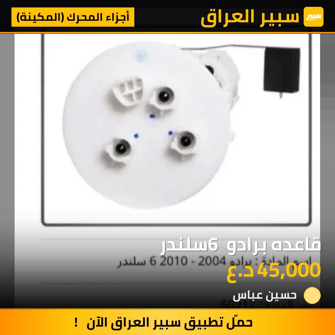 قاعده برادو 6 سلندر - أجزاء المحرك (المكينة) - تويوتا لاندكروزر برادو