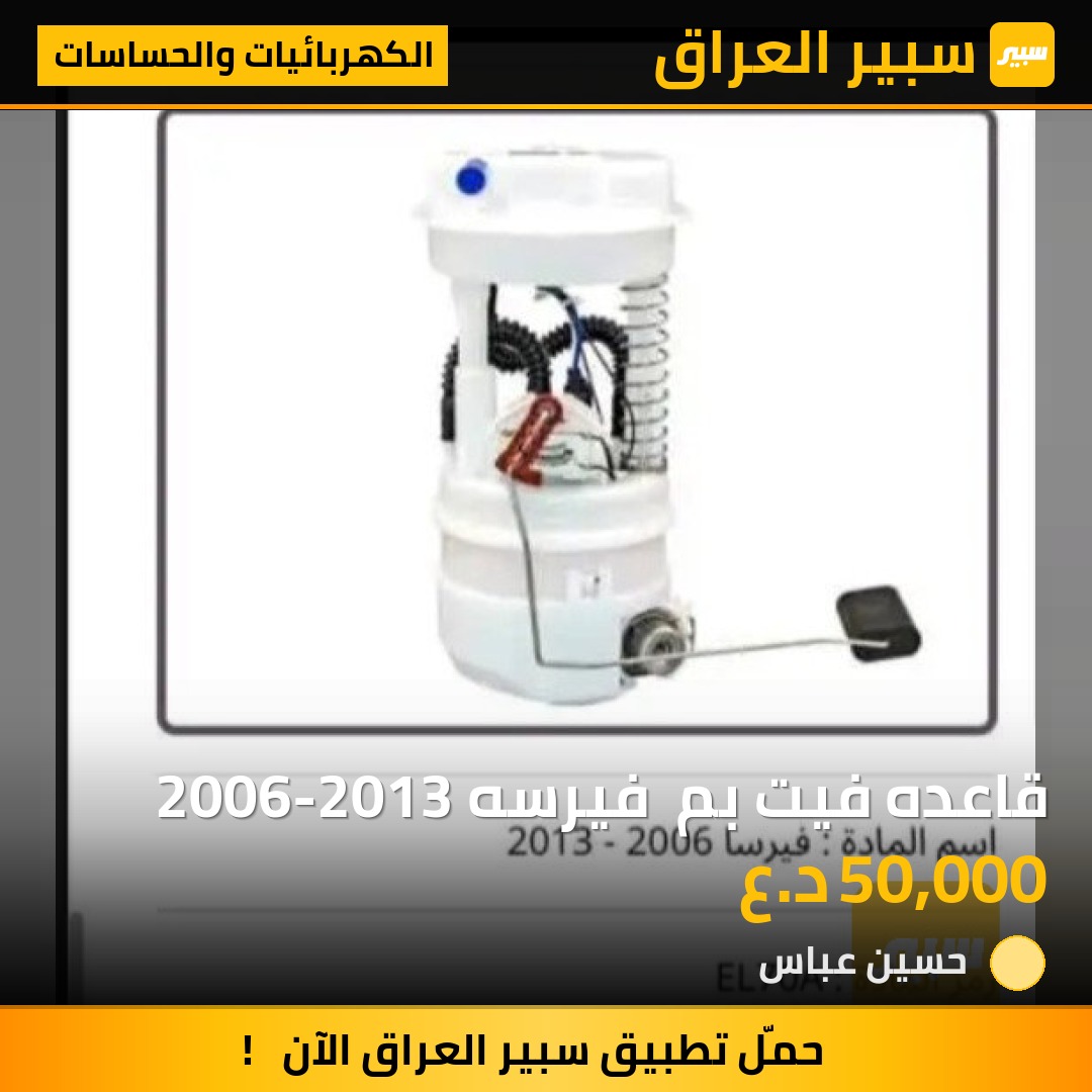 قاعده فيت بم  فيرسه 2006-2013 - الكهربائيات والحساسات - نيسان فيرسا
