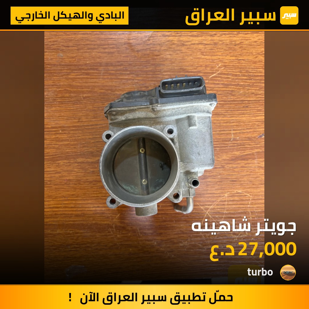 جويتر شاهينه | سبير