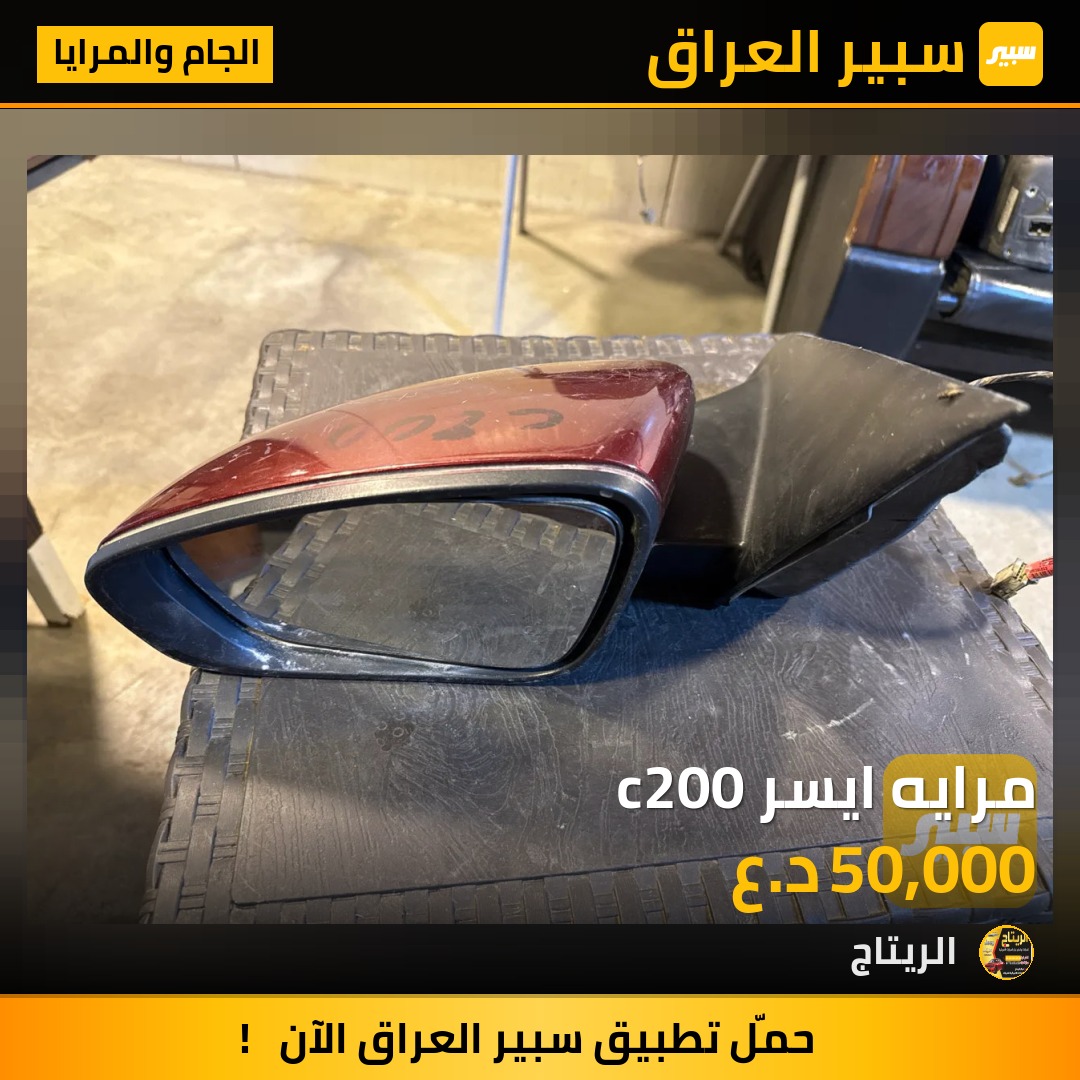 مرايه ايسر c200 - الجام والمرايا - كرايسلر 200