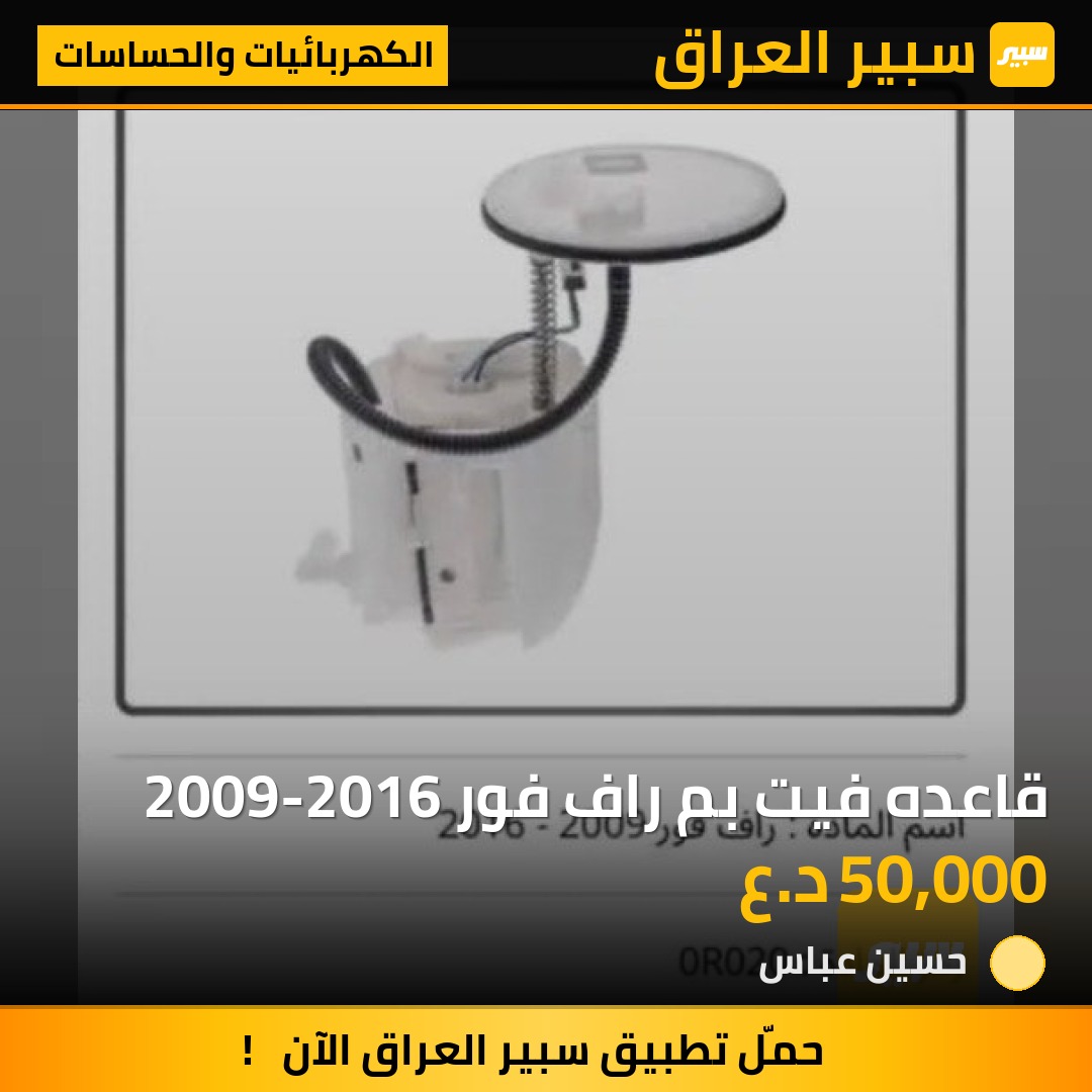 قاعده فيت بم راف فور 2009-2016 - الكهربائيات والحساسات - تويوتا راف 4