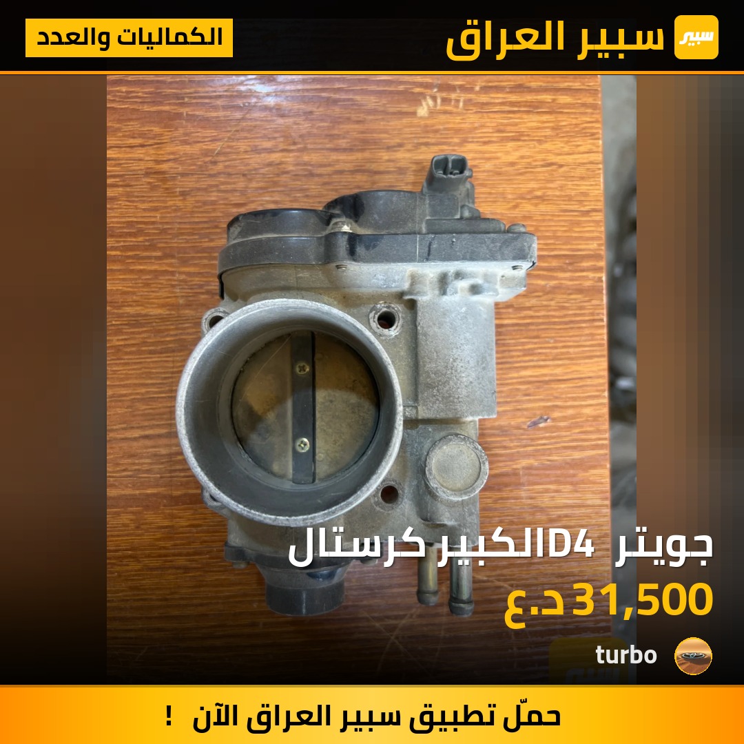 جويتر D4 الكبير كرستال | سبير