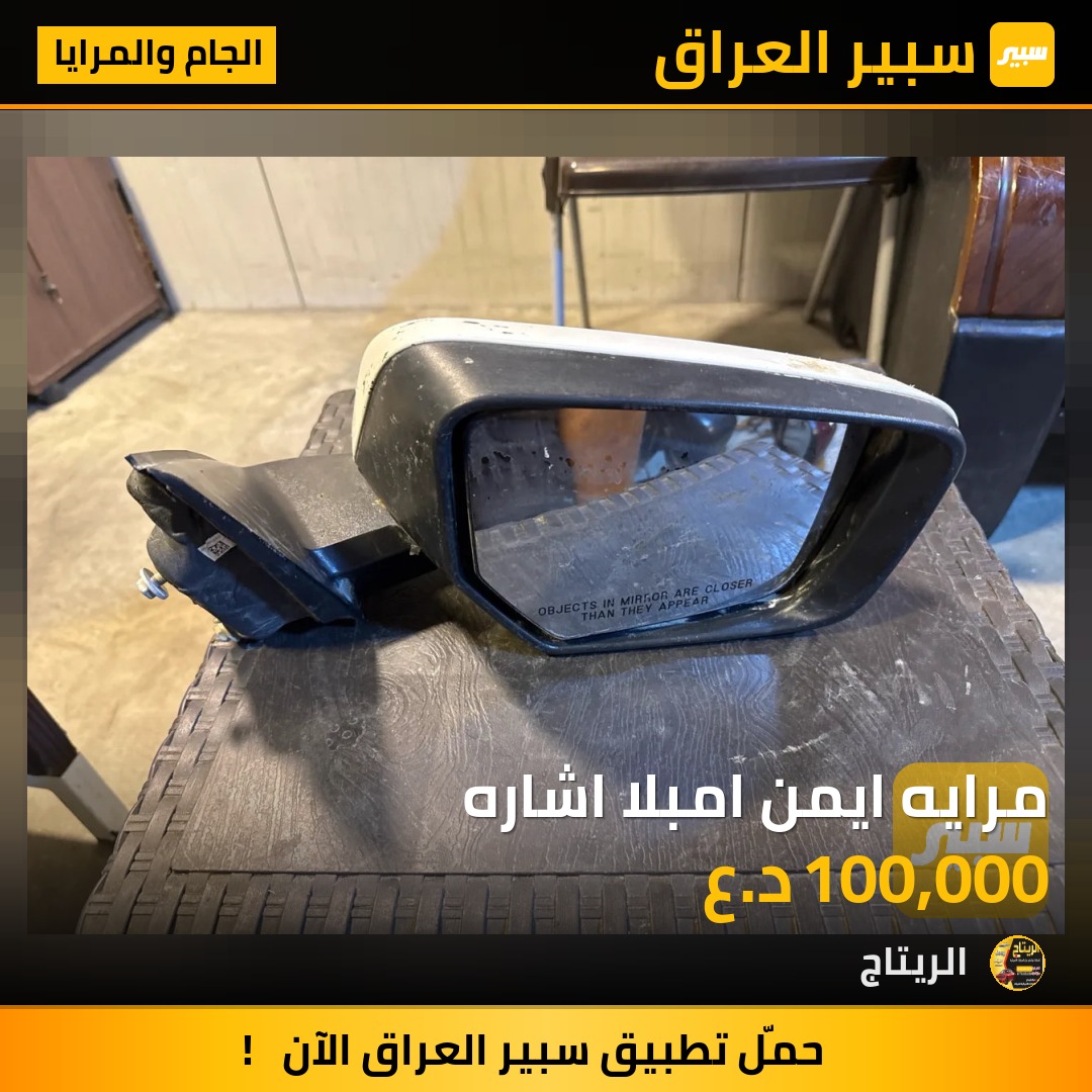 مرايه ايمن امبلا اشاره - الجام والمرايا - شيفروليه امبالا