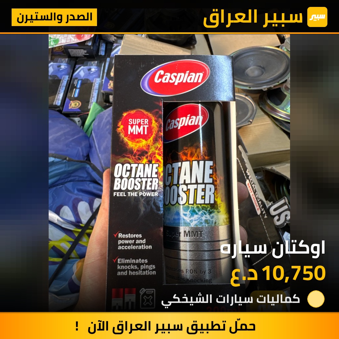 اوكتان سياره - الصدر والستيرن