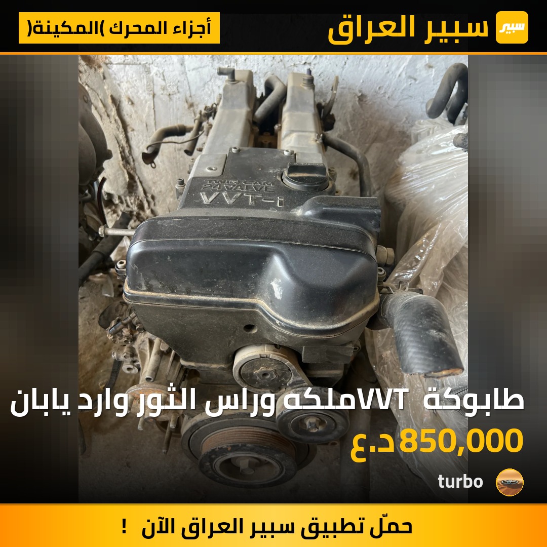 طابوكة VVT ملكه وراس الثور وارد يابان | سبير