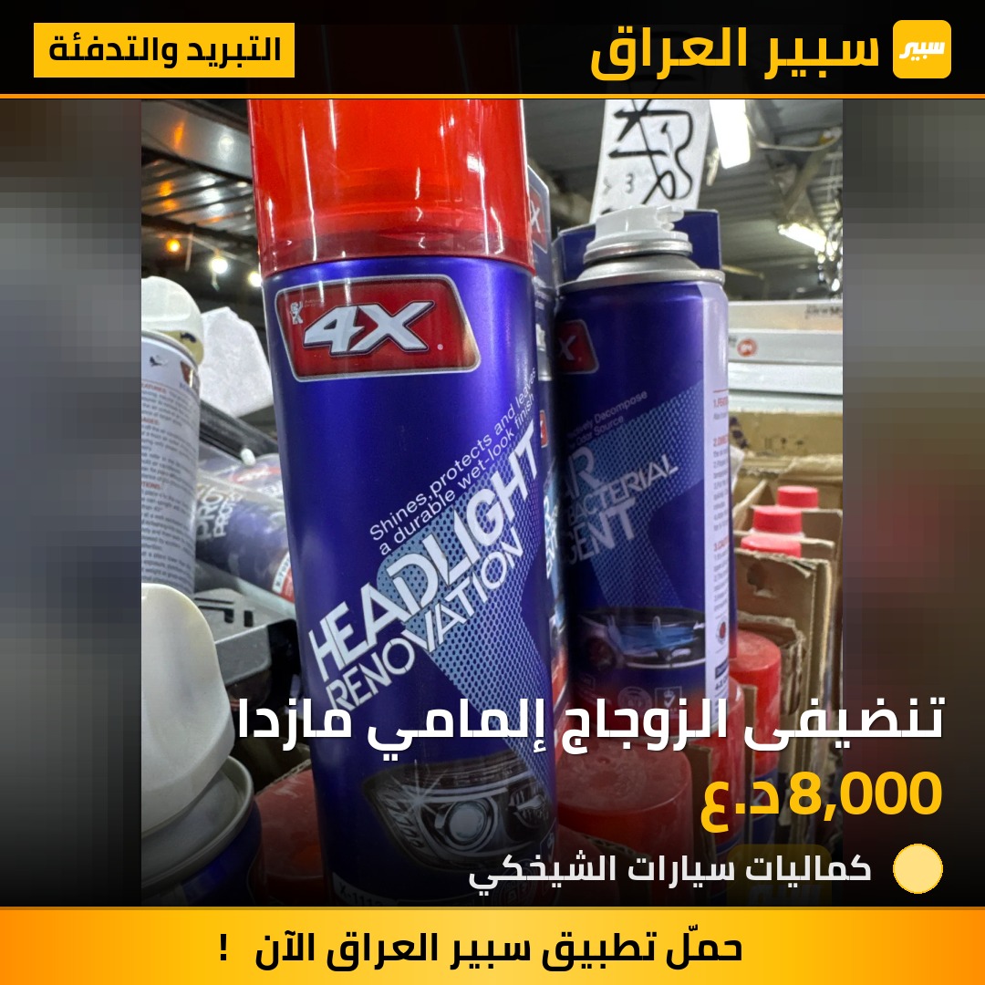 تنضيفى الزوجاج إلمامي مازدا - التبريد والتدفئة