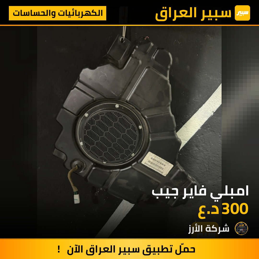 امبلي فاير جيب - الكهربائيات والحساسات - جيب جراند شيروكي