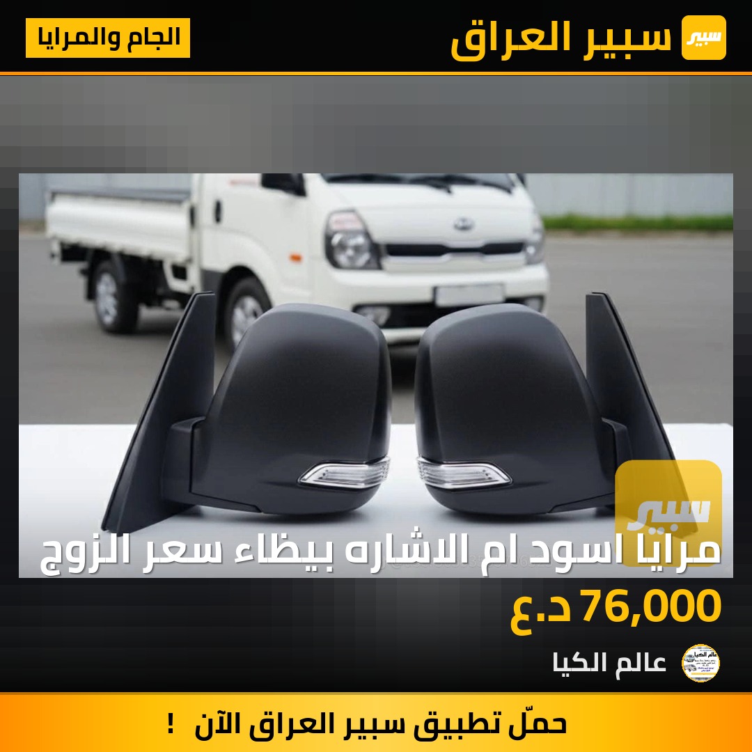 مرايا اسود ام الاشاره بيظاء سعر الزوج - الجام والمرايا - كيا بنكو