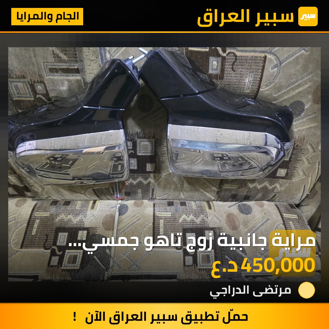 مراية جانبية زوج تاهو جمسي اسكاليد اصلي وكاله موديل 25 - الجام والمرايا - شيفروليه تاهو