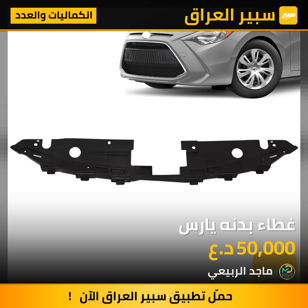 غطاء بدنه يارس - الكماليات والعدد - تويوتا يارس آي أ