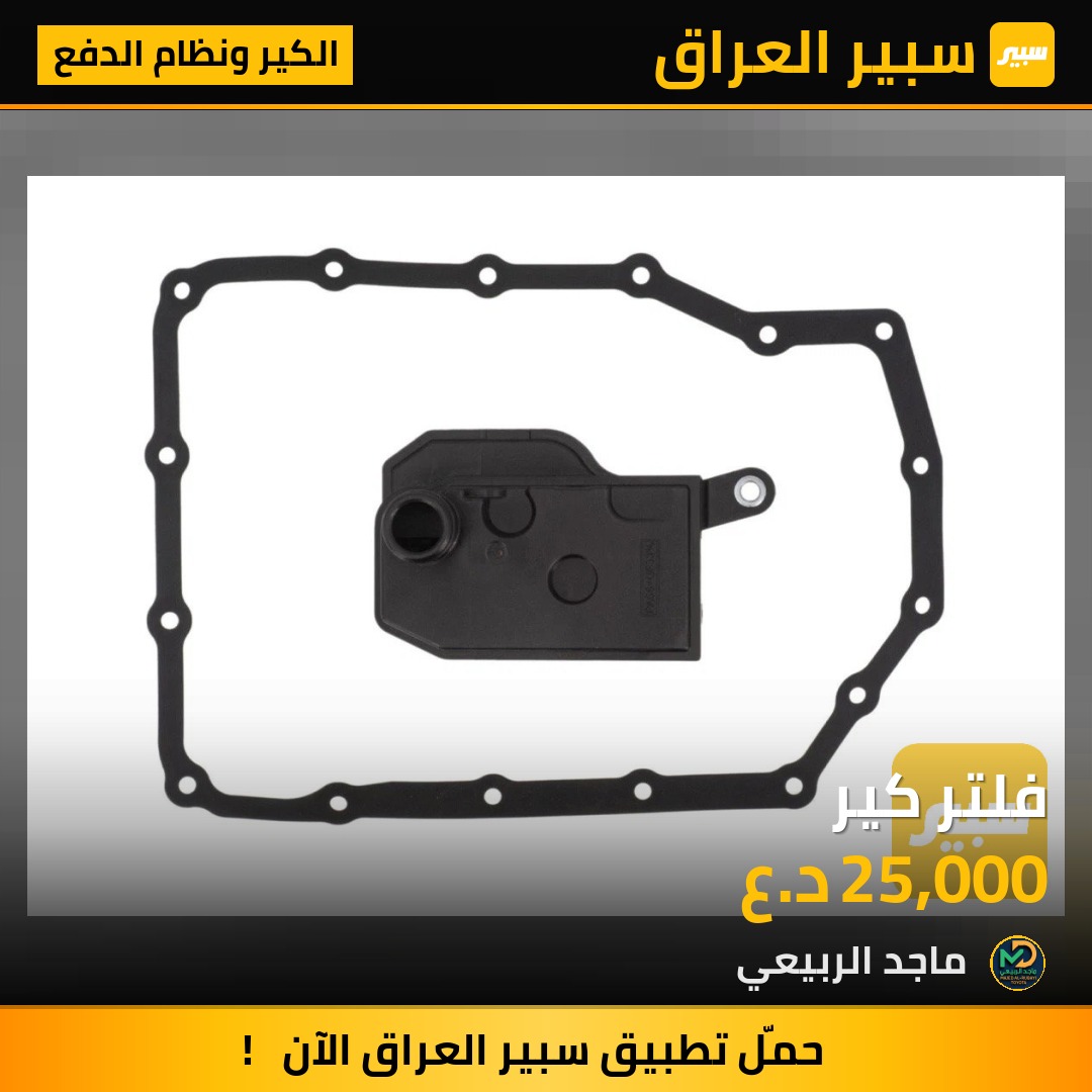 فلتر كير - الكير ونظام الدفع - تويوتا يارس آي أ