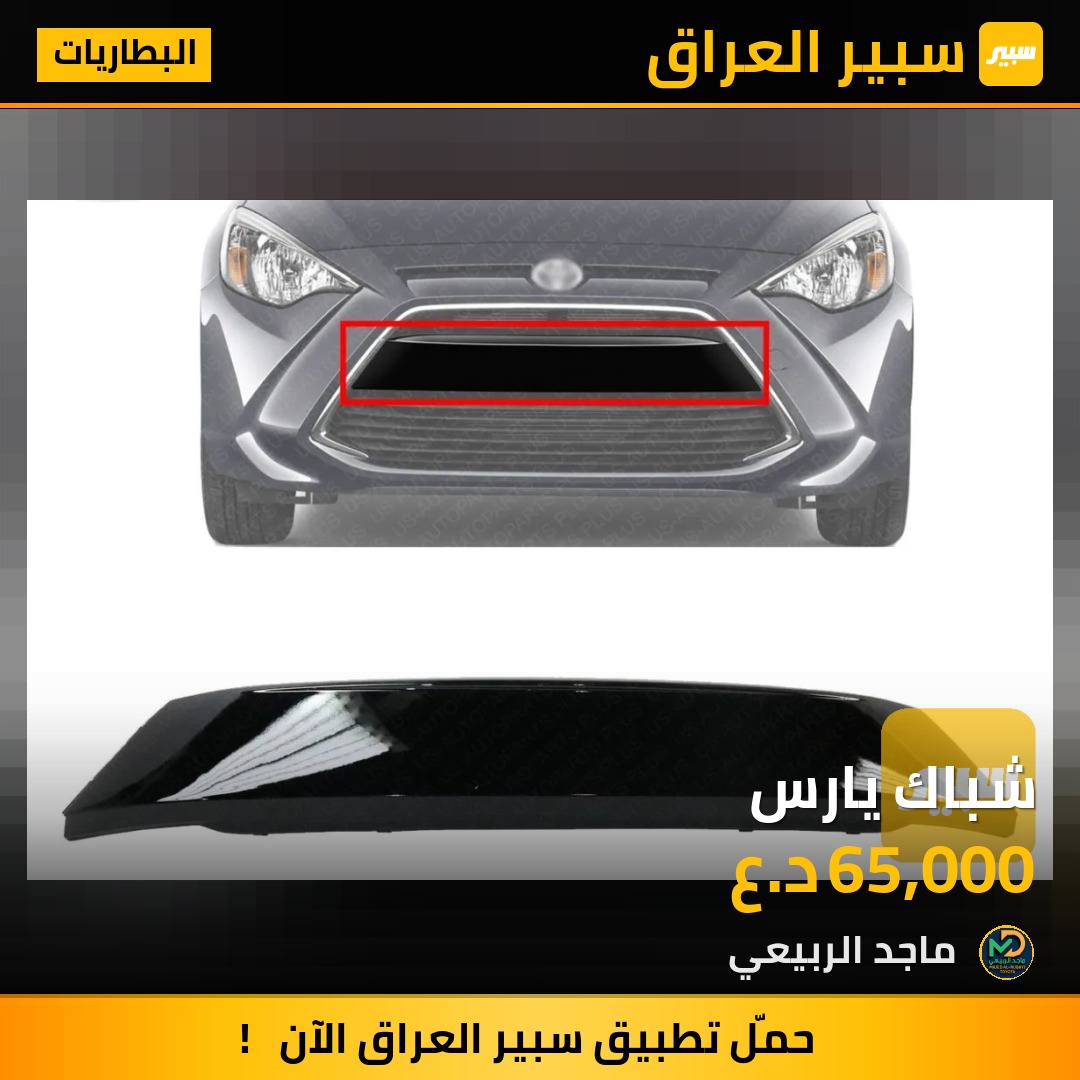 شباك يارس - البطاريات - تويوتا يارس آي أ