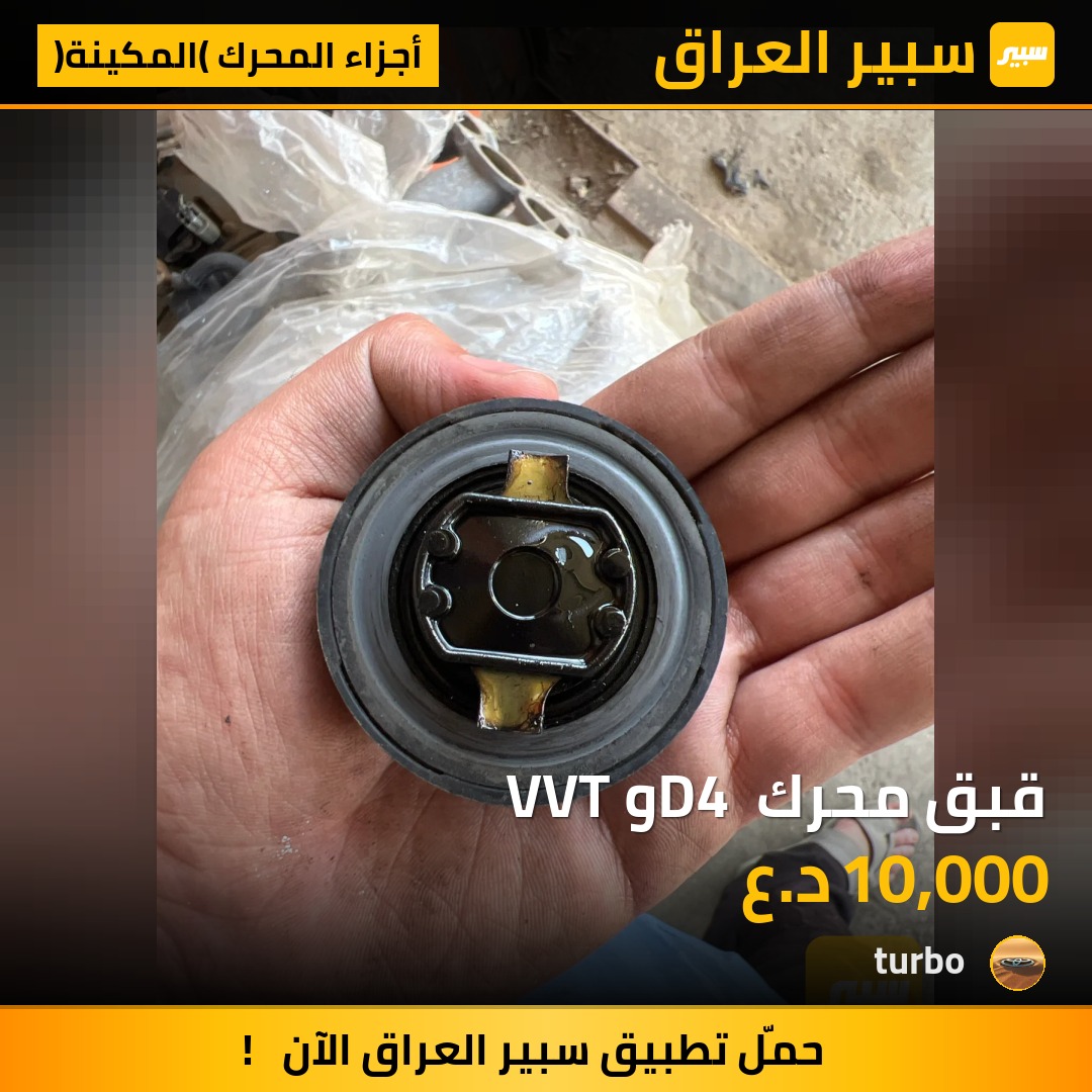 قبق محرك D4 و VVT | سبير