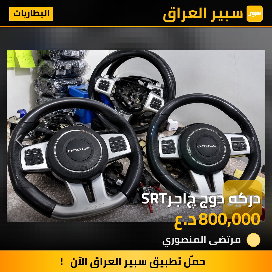 دركه دوج چاجرSRT - البطاريات - دودج تشارجر