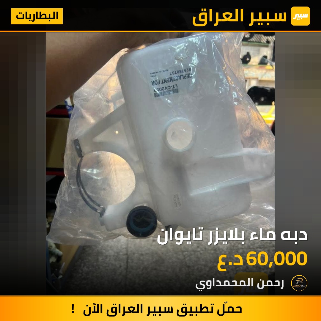 دبه ماء بلايزر تايوان - البطاريات - شيفروليه تريل بليزر